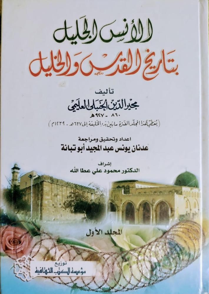 الانس الجليل بتاريخ القدس والخليل لمجير الدين العليمي الحنبلي مجلدين