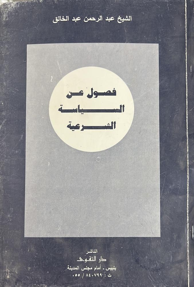 فصول عن السياسة الشرعية