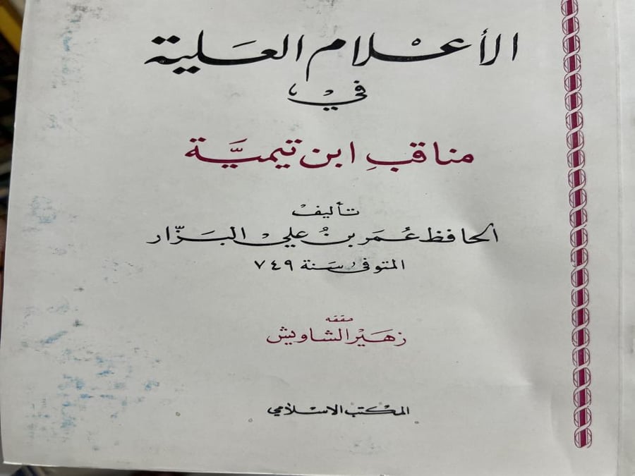 الاعلام العلية في مناقب شيخ الاسلام ابن تيمية للبزار