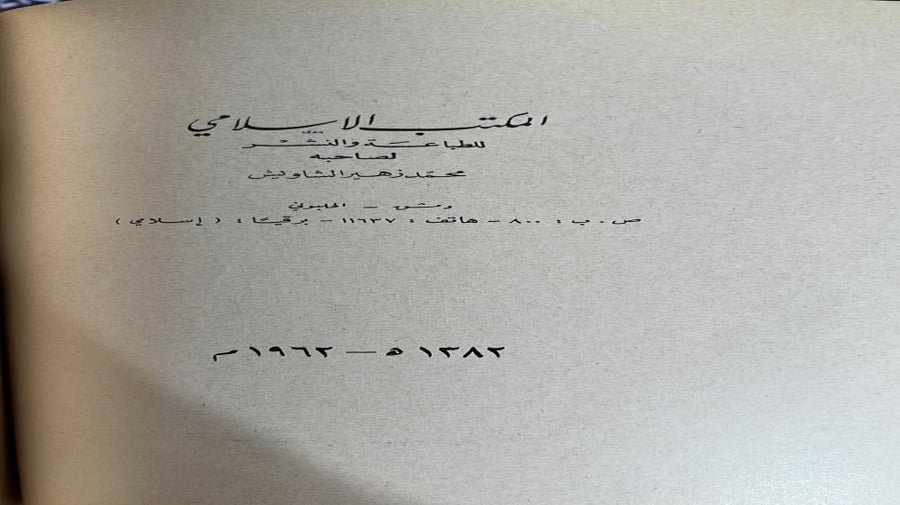 العبودية لابن تيمية أصل 1962م
