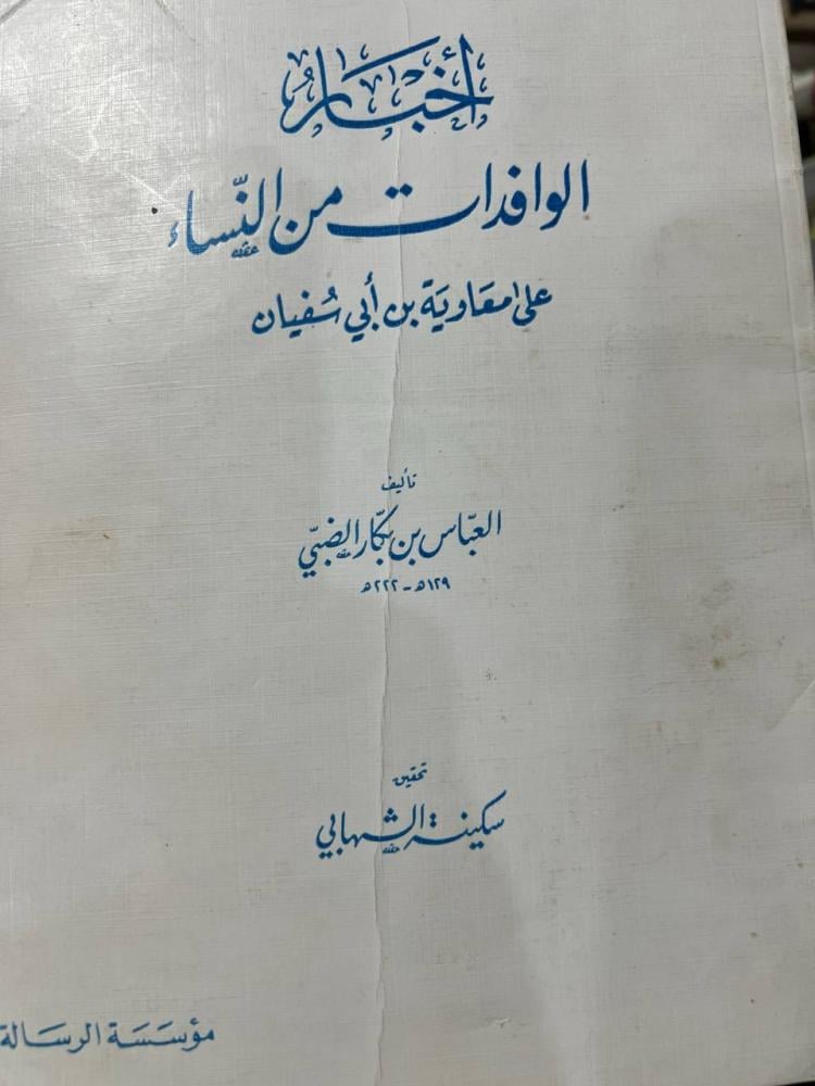 اخبار الوافدات على معاوية بن ابي سفيان للعباس بن بكار الضبي اصل