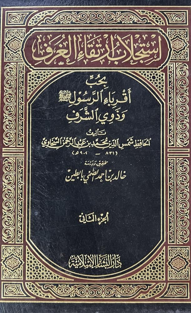 استجلاب ارتقاء الغرف بحب اقرباء الرسول ﷺ وذوي الشرف للسخاوي مجلدين