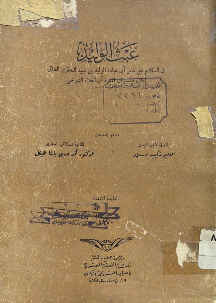 عبث الوليد في الكلام على شعر ابي عبادة البحتري اصل