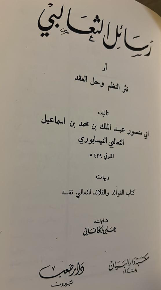 رسائل الثعالبي كتاب الفوائد والقلائد للثعالبي نفسه