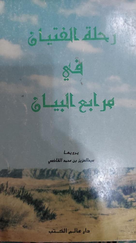 رحلة الفتيان في مرابع البيان