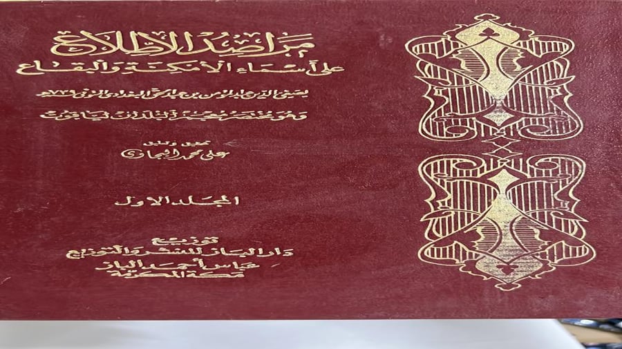 مراصد الاطلاع على اسماء الامكنة والبقاع 3 مجلدات