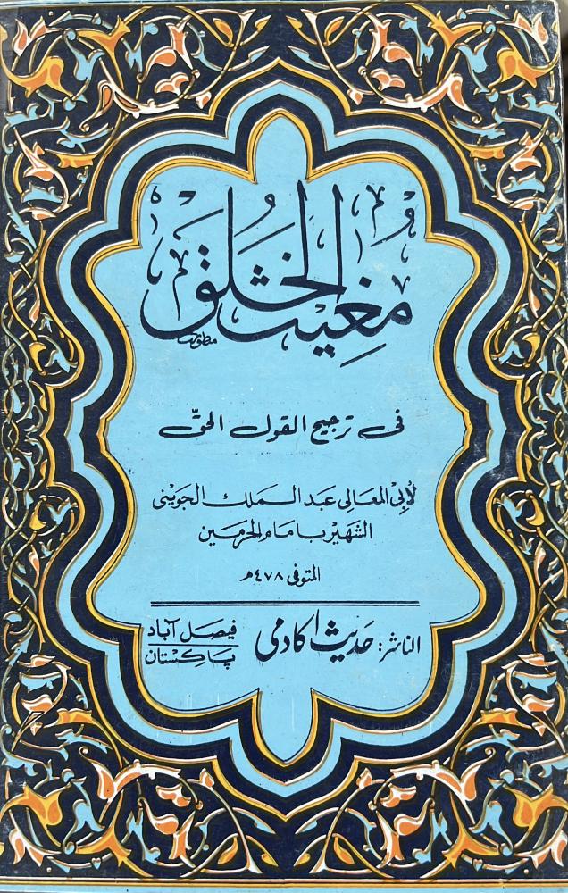 مغيث الخلق في ترجيح القول الحق للجويني امام الحرمين