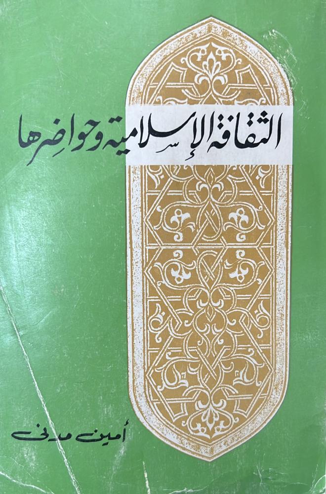 الثقافة الإسلامية وحواضرها أمين مدني