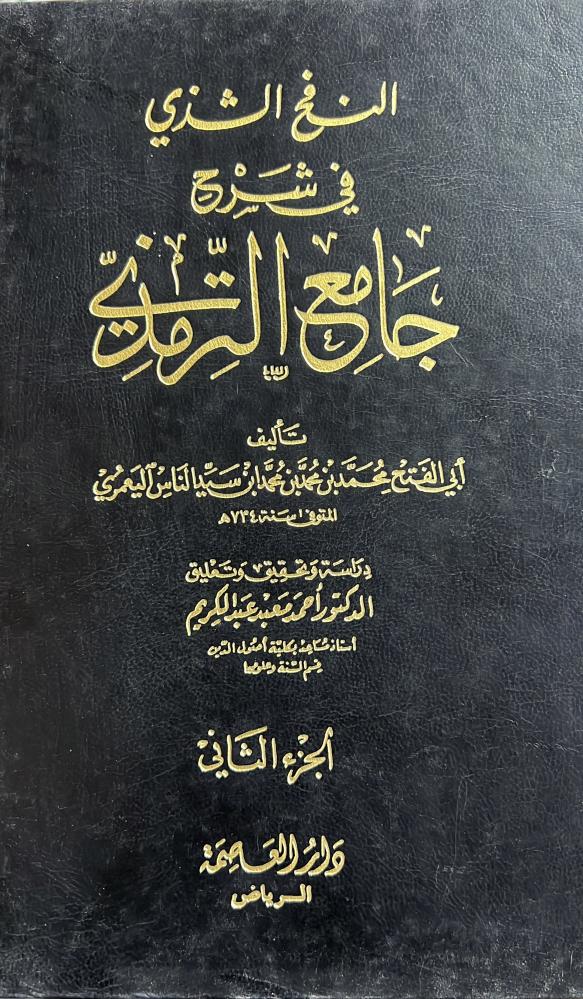 النفح الشذي شرح الترمذي لابن سيد الناس مجلدين