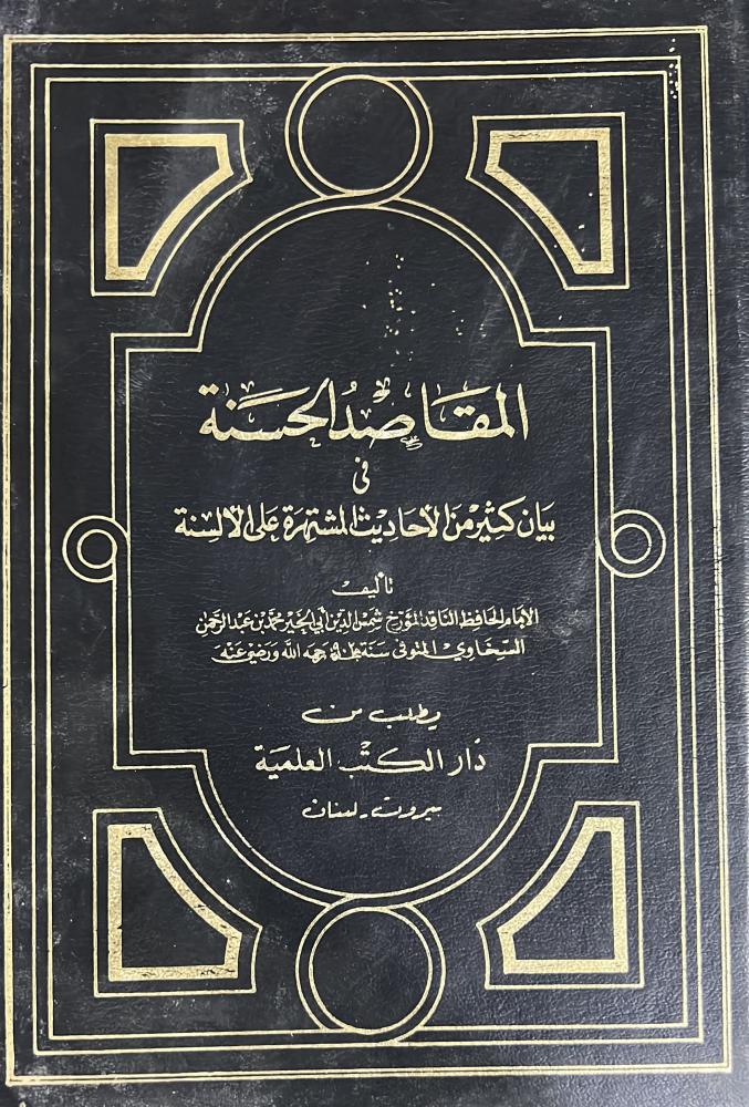 المقاصد الحسنة في الأحاديث المشتهرة على الألسنة للسخاوي