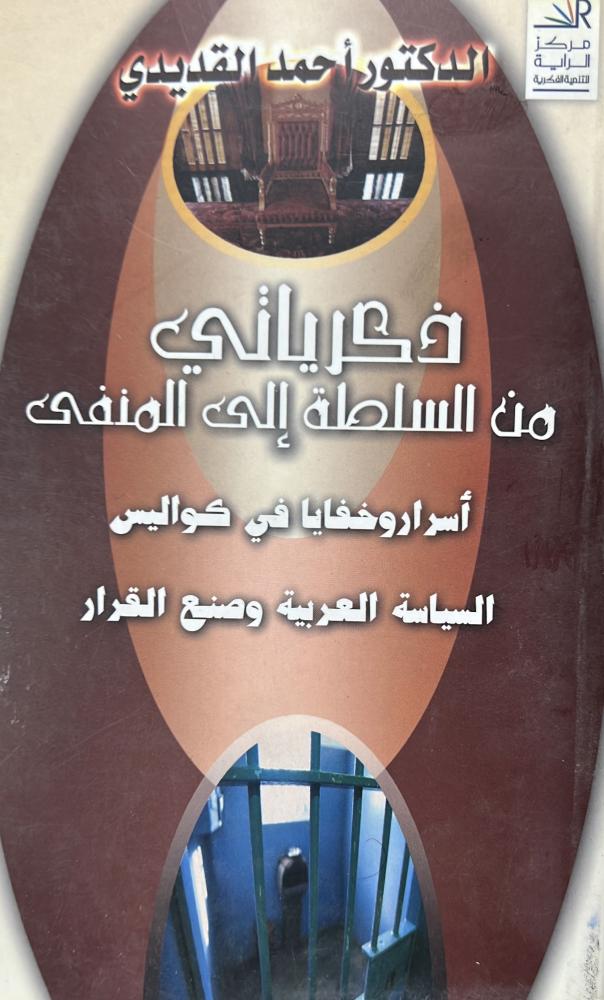 ذكرياتي من السلطة الى المنفى أسرار وخفايا في كواليس السياسة العربية وصنع القرار