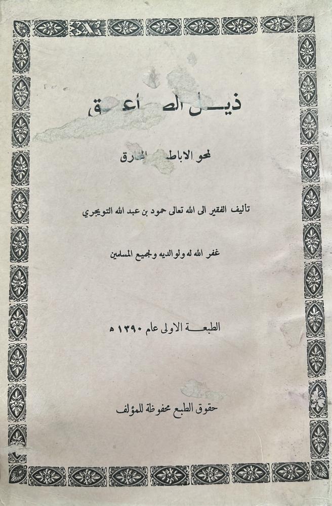ذيل الصواعق حمود بن عبد اللّٰه التويجري