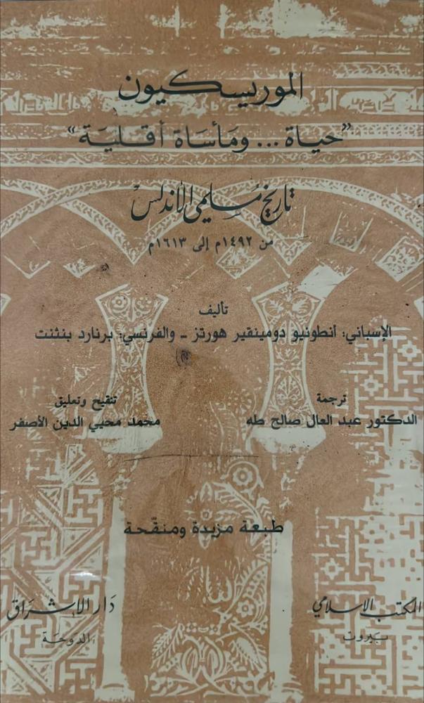 تاريخ مسلمي الاندلس الموريسكيين