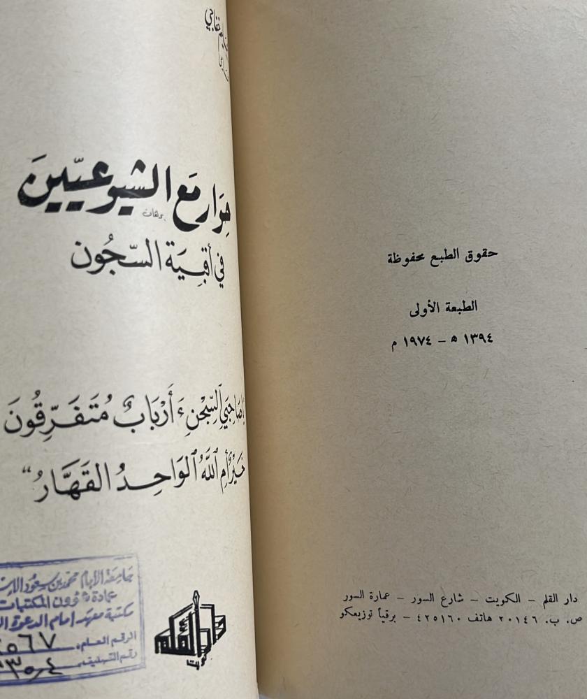 حوار مع الشيوعيين في أقبية السجون الطبعة الأولى ١٩٧٤ م