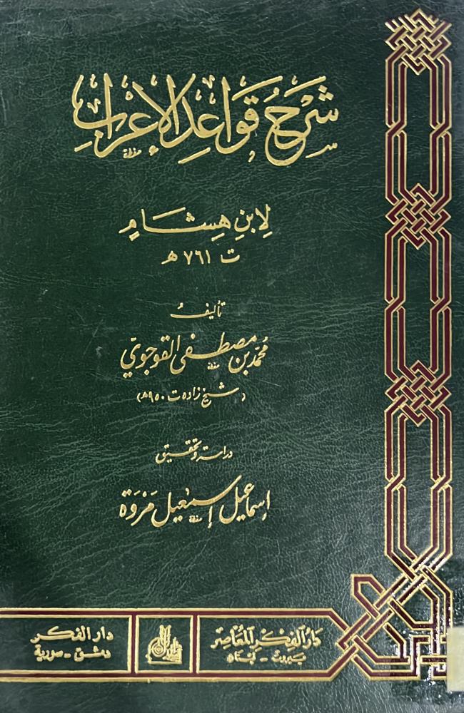 شرح قواعد الاعراب للقوجوي شيخ زاده