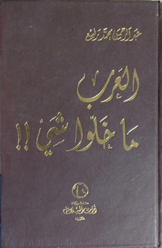 العرب ما خلوا شي