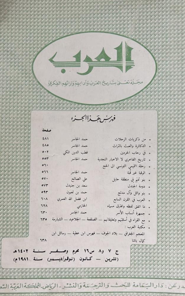 مجلة العرب محرم وصفر 1402ه ويتضمن بنو وائل وآل مدلج