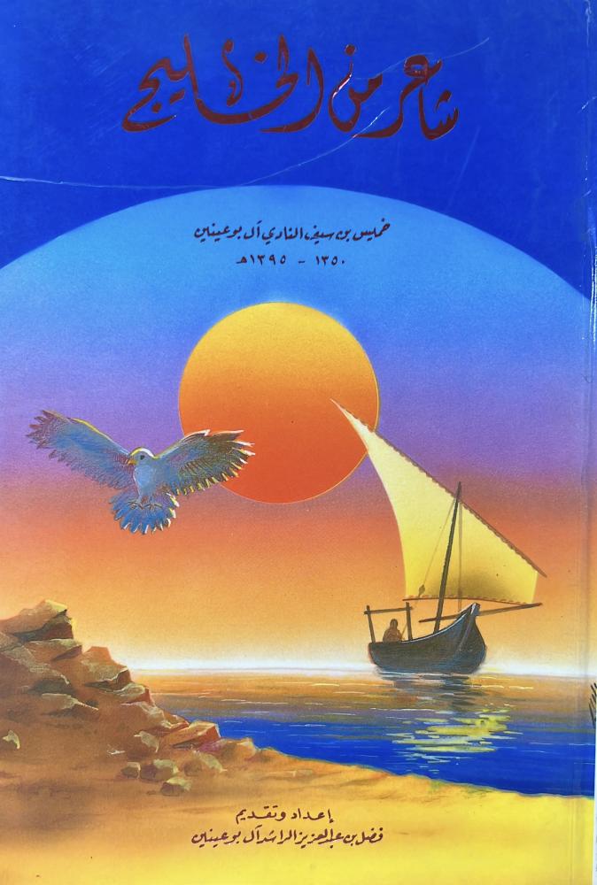 شاعر من الخليج خميس بن سيف النادي آل بوعينين