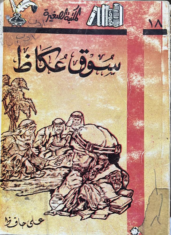 سوق عكاظ علي حافظ قطع صغير