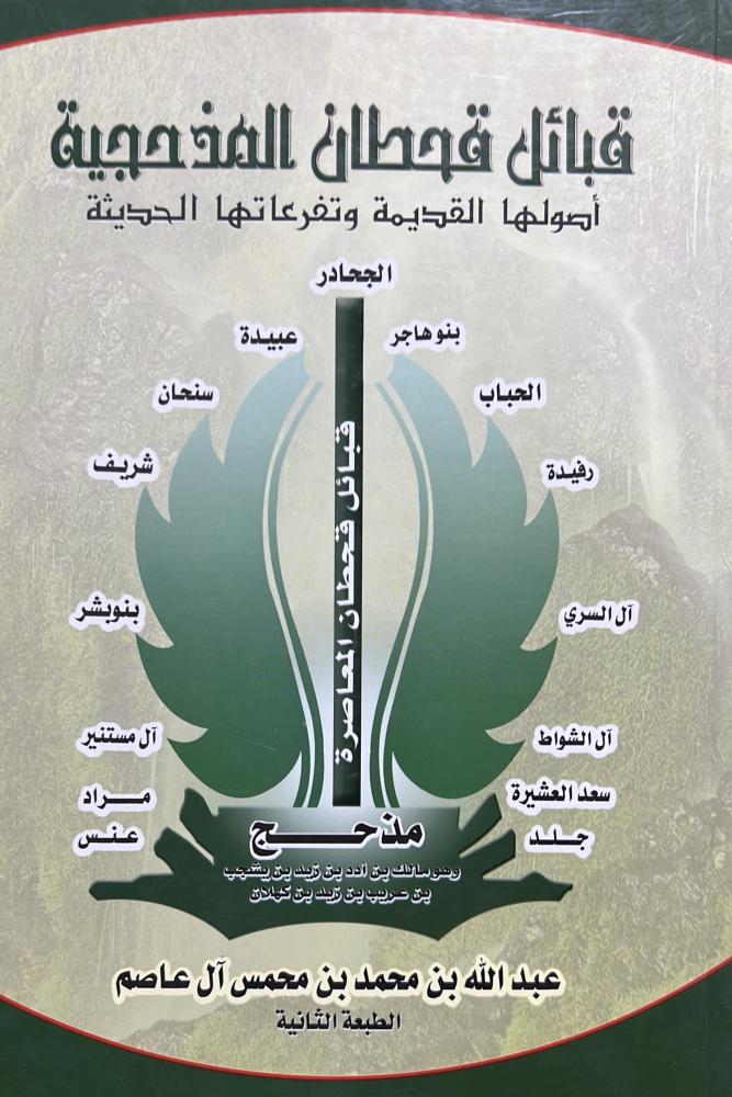 قبائل قحطان المذحجية أصولها القديمة وتفرعاتها الحديثة