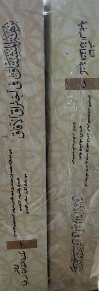 نزهة المشتاق في اختراق الآفاق للشريف الادريسي مجلدين
