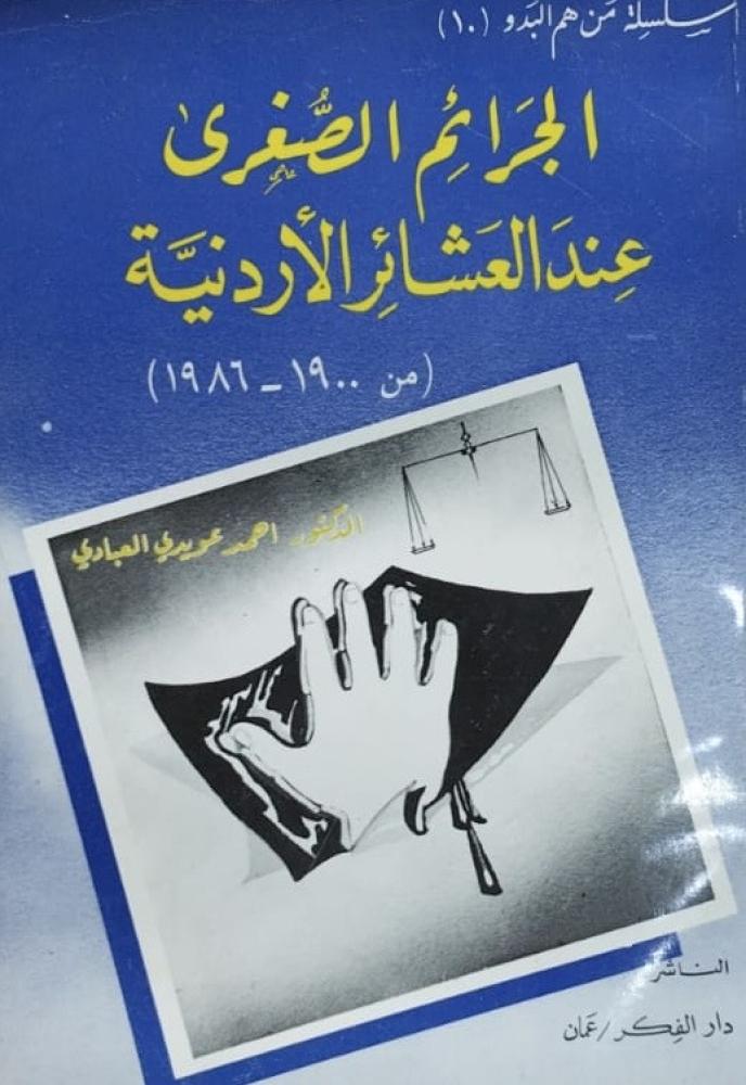 الجرائم الصغرى عند العشائر الاردنية سلسلة من هم البدو