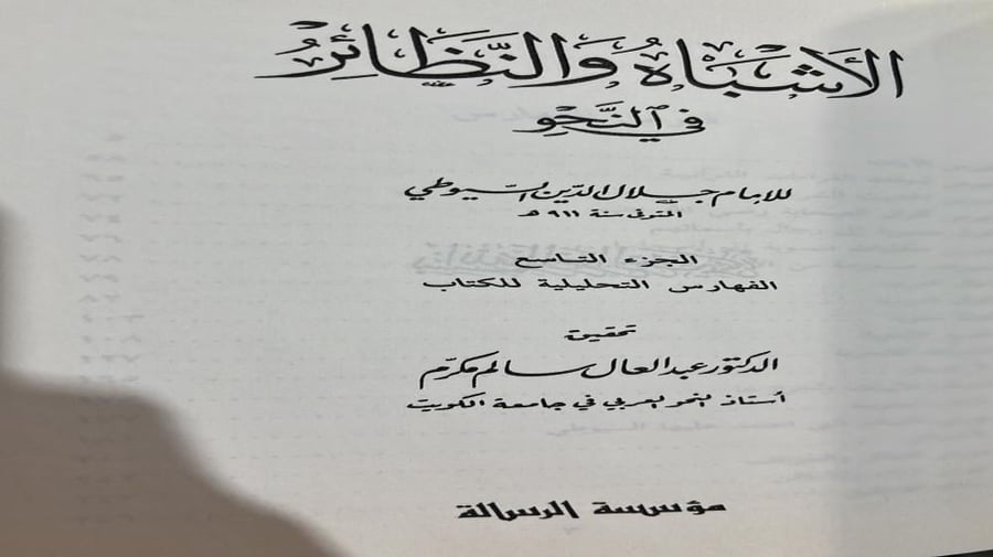 الأشباه والنظائر في النحو للسيوطي 1-9