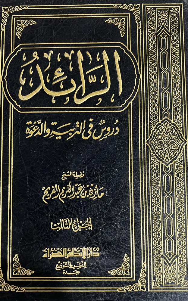 الرائد دروس في التربية والدعوة 3 مجلدات فقط