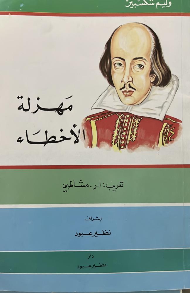 مهزلة الأخطاء ‏وليم شكسبير