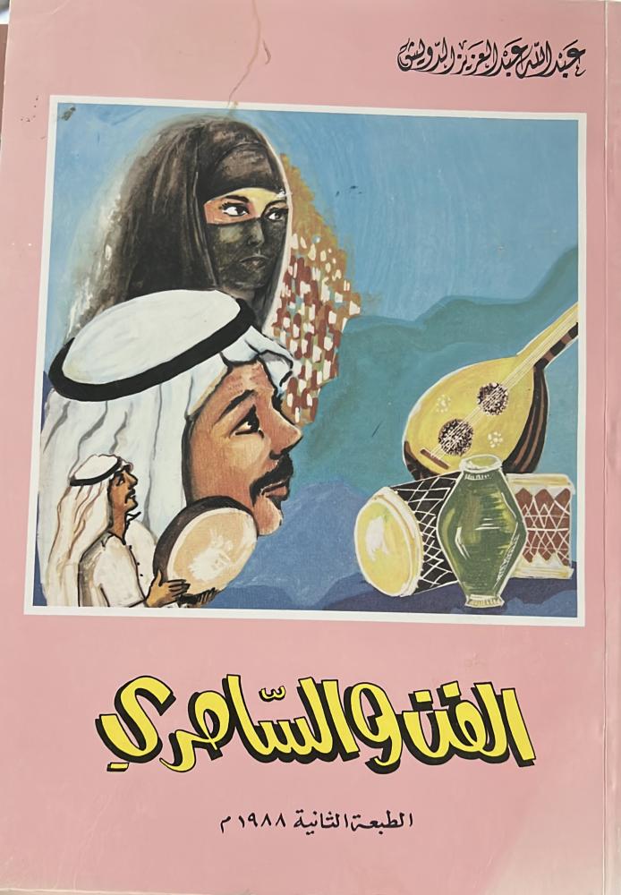 الفن والسامري عبدالله الدويش