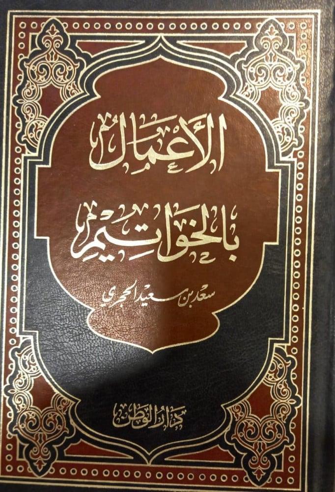الأعمال بالخواتيم سعد الحجري