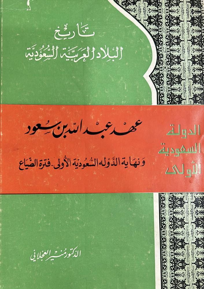 تاريخ البلاد السعودية منير العجلاني عهد عبدالله بن سعود