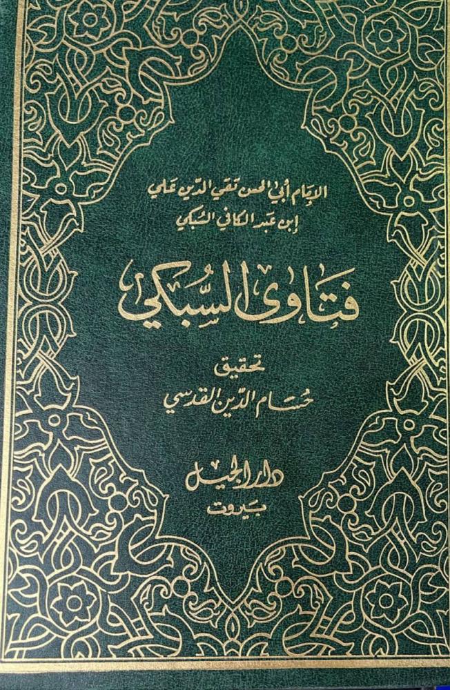 فتاوى السبكي مجلدين ضخام