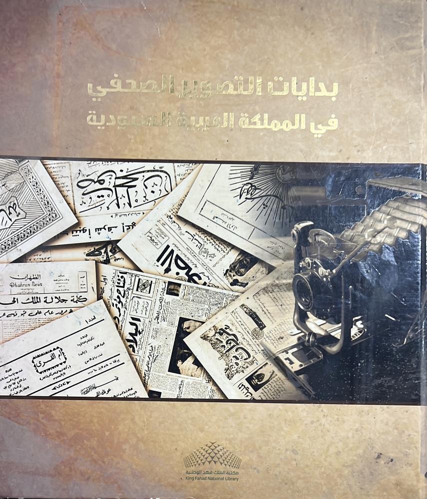 بدايات التصوير الصحفي في المملكة العربية السعودية ضخم‎
