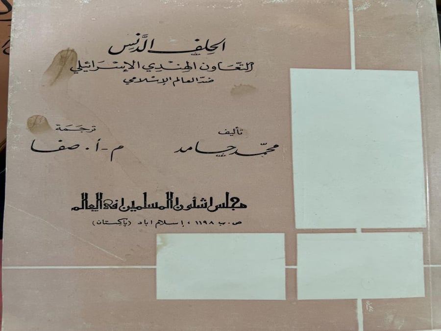 الحلف الدنس التعاون الهندي الاسرائيلي ضد العالم الاسلامي