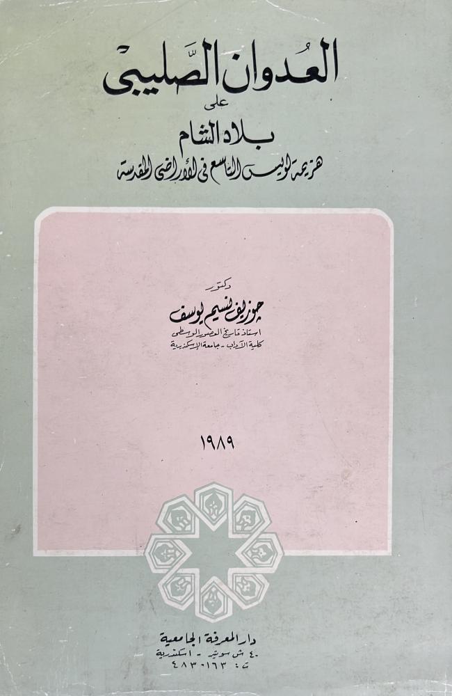 العدوان الصليبي على الشام هزيمة لويس التاسع