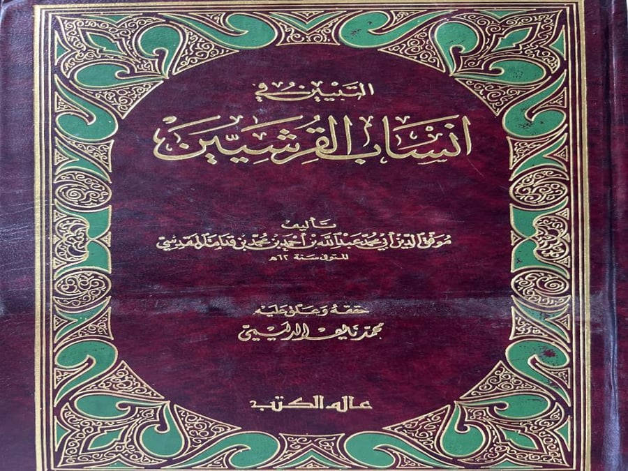التبيين في انساب القرشيين لابن قدامة