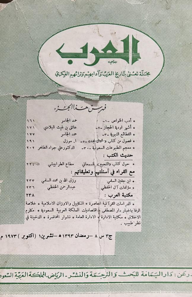 مجلة العرب رمضان 1393هـ ويتضمن القطائع النبوية حمد الجاسر