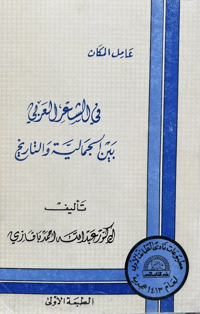 عامل المكان في الشعر العربي بين الجمالية والتاريخ