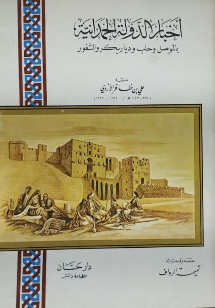 اخبار الدولة الحمدانية بالموصل وحلب وديار بكر والثغور علي بن ظافر الازدي