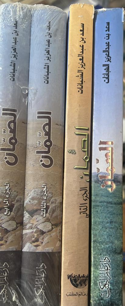 الصمان 4 مجلدات كامل بحوث وتحقيقات تاريخية وجغرافية
