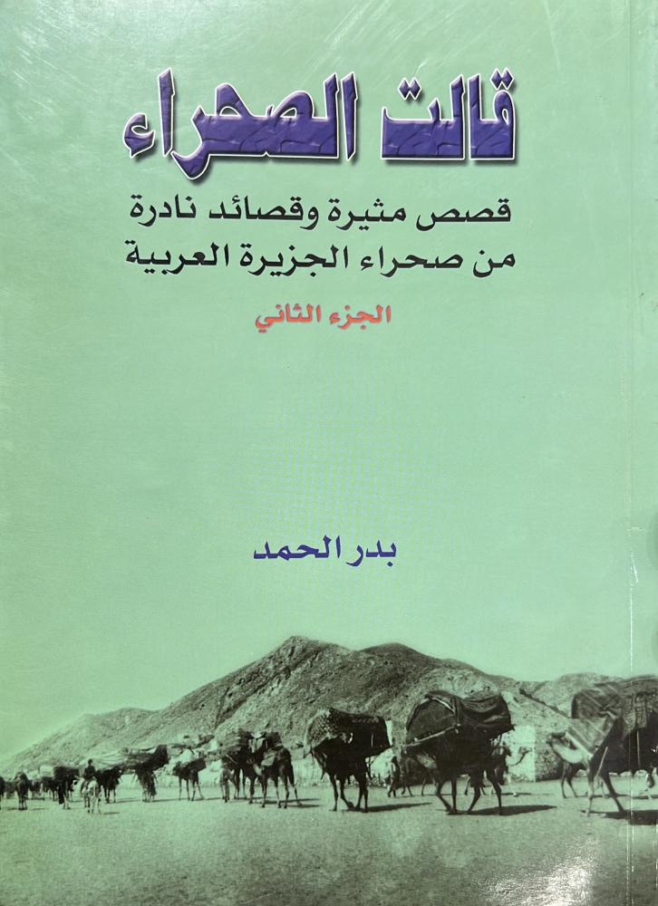 قالت الصحراء قصص مثيرة وقصائد نادرة من صحراء الجزيرة العربية