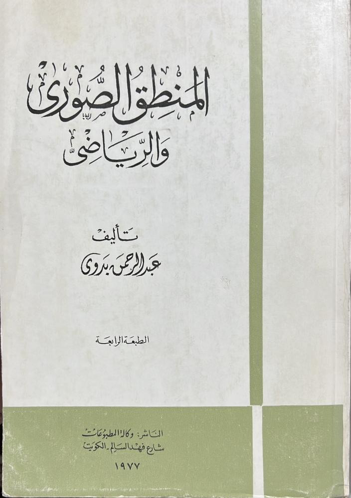 المنطق الصوري والرياضي عبدالرحمن بدوي