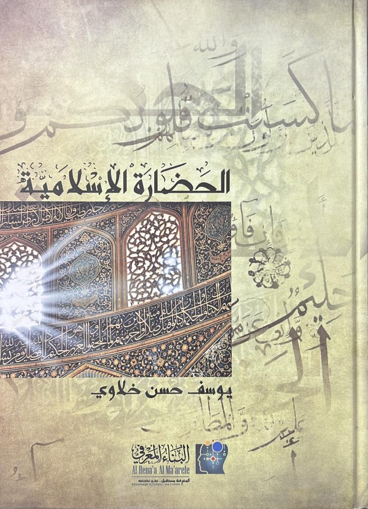 الحضارة الاسلامية يوسف خلاوي فطع كبير فاخر