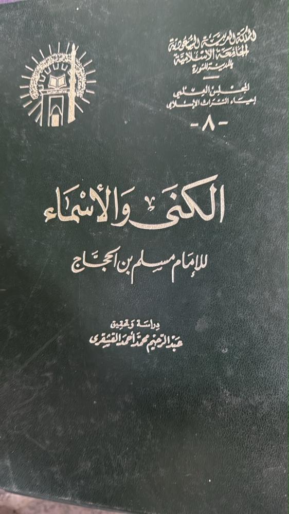الكنى والاسماء للامام مسلم مجلدين