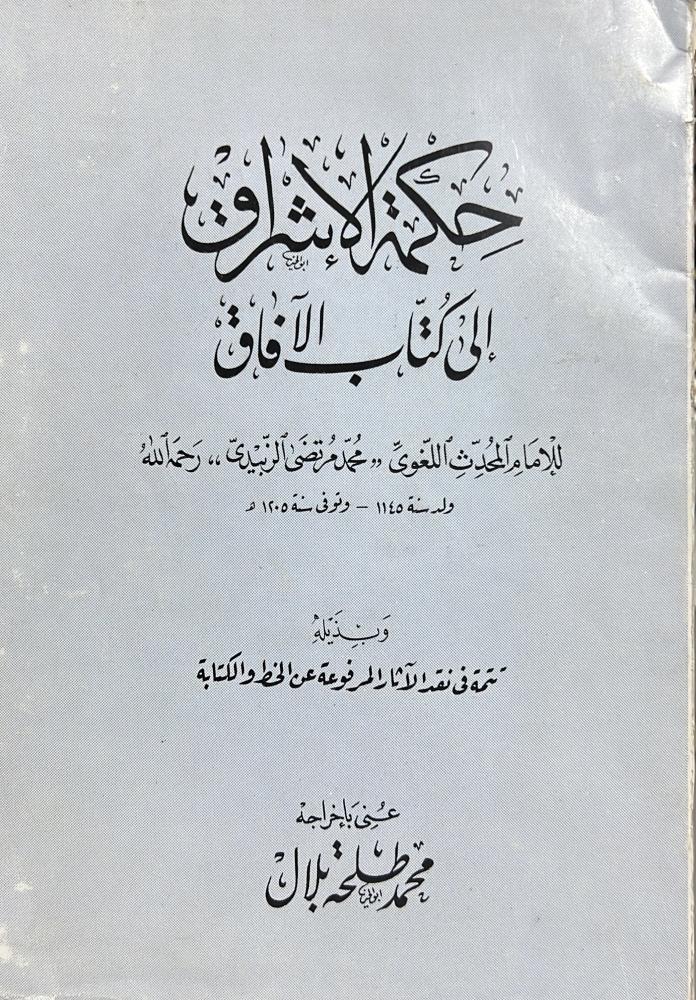 حكمة الإشراق إلى كتاب الآفاق للزبيدي