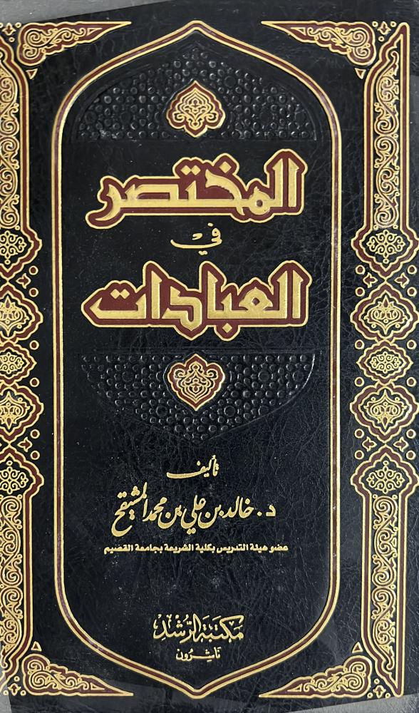 المختصر في العبادات المشيقح
