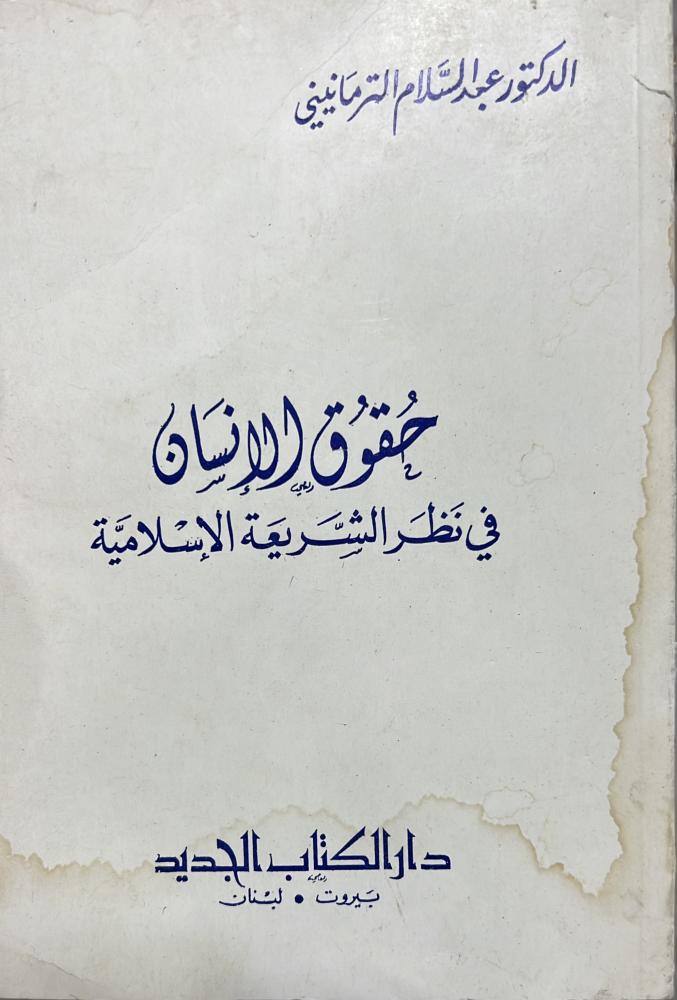 حقوق الانسان في نظر الشريعة تقديم د صلاح الدين المنجد