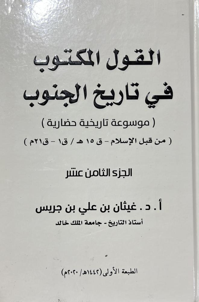 القول المكتوب في تاريخ الجنوب 18 مجلد