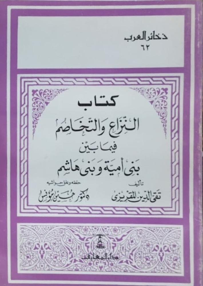 كتاب النزاع والتخاصم فيما بين بني أمية وبني هاشم للمقريزي